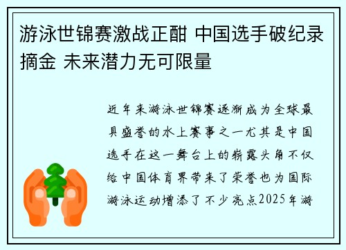 游泳世锦赛激战正酣 中国选手破纪录摘金 未来潜力无可限量