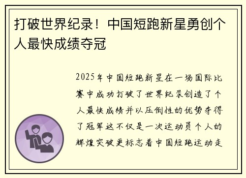 打破世界纪录！中国短跑新星勇创个人最快成绩夺冠
