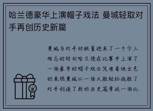 哈兰德豪华上演帽子戏法 曼城轻取对手再创历史新篇