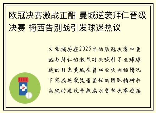 欧冠决赛激战正酣 曼城逆袭拜仁晋级决赛 梅西告别战引发球迷热议