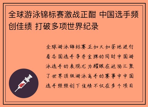 全球游泳锦标赛激战正酣 中国选手频创佳绩 打破多项世界纪录