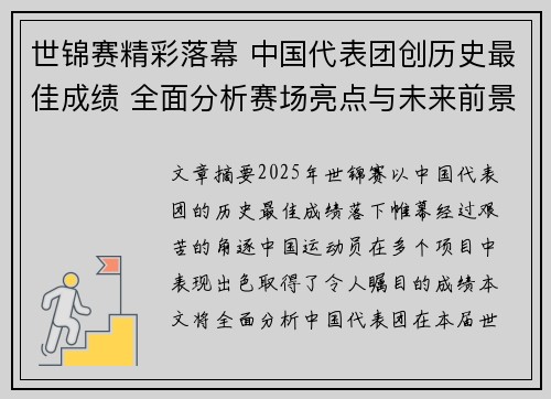 世锦赛精彩落幕 中国代表团创历史最佳成绩 全面分析赛场亮点与未来前景