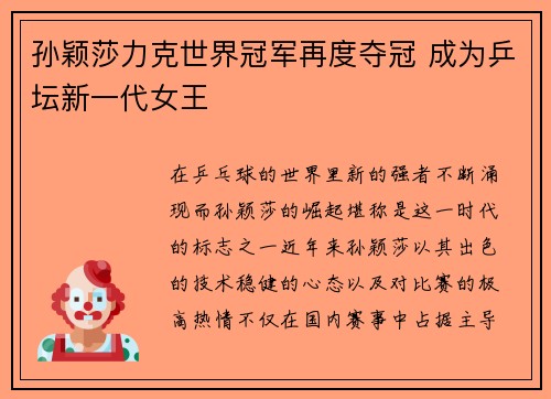孙颖莎力克世界冠军再度夺冠 成为乒坛新一代女王