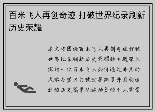百米飞人再创奇迹 打破世界纪录刷新历史荣耀