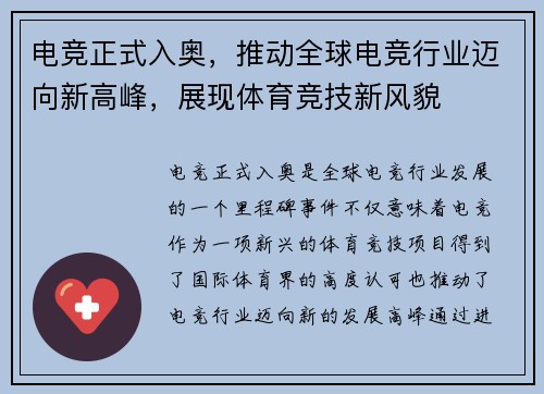 电竞正式入奥，推动全球电竞行业迈向新高峰，展现体育竞技新风貌
