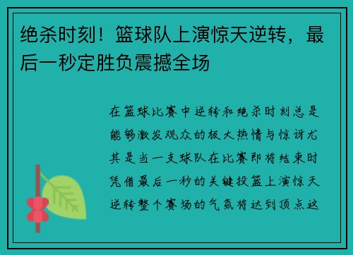 绝杀时刻！篮球队上演惊天逆转，最后一秒定胜负震撼全场