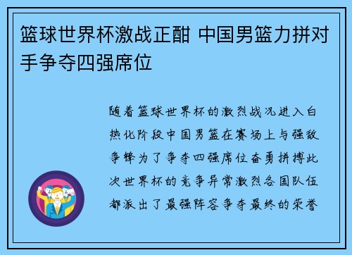 篮球世界杯激战正酣 中国男篮力拼对手争夺四强席位