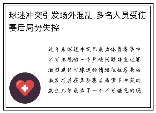 球迷冲突引发场外混乱 多名人员受伤赛后局势失控
