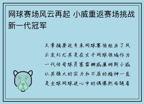 网球赛场风云再起 小威重返赛场挑战新一代冠军