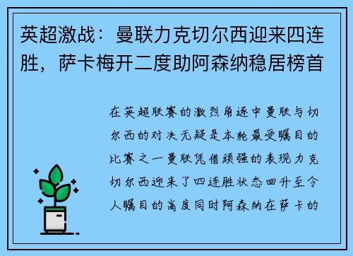 英超激战：曼联力克切尔西迎来四连胜，萨卡梅开二度助阿森纳稳居榜首