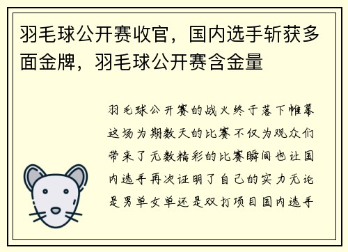 羽毛球公开赛收官，国内选手斩获多面金牌，羽毛球公开赛含金量