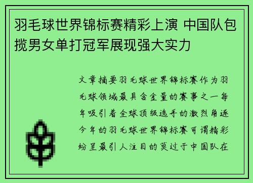 羽毛球世界锦标赛精彩上演 中国队包揽男女单打冠军展现强大实力