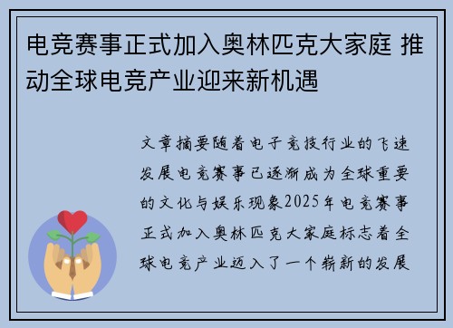 电竞赛事正式加入奥林匹克大家庭 推动全球电竞产业迎来新机遇