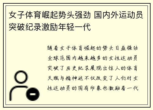 女子体育崛起势头强劲 国内外运动员突破纪录激励年轻一代