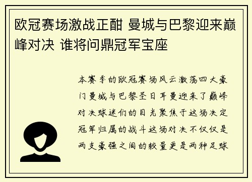 欧冠赛场激战正酣 曼城与巴黎迎来巅峰对决 谁将问鼎冠军宝座