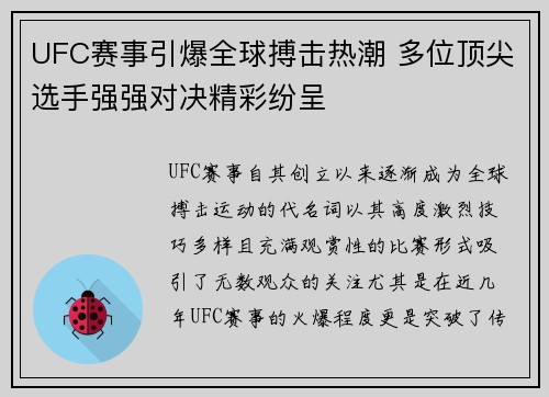 UFC赛事引爆全球搏击热潮 多位顶尖选手强强对决精彩纷呈