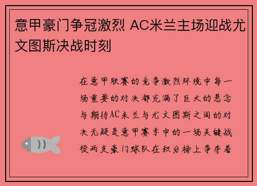 意甲豪门争冠激烈 AC米兰主场迎战尤文图斯决战时刻