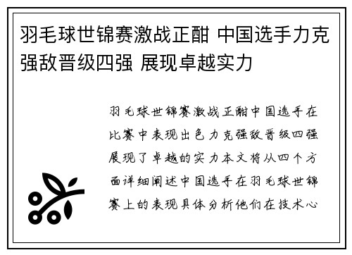 羽毛球世锦赛激战正酣 中国选手力克强敌晋级四强 展现卓越实力