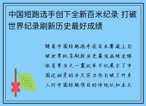 中国短跑选手创下全新百米纪录 打破世界纪录刷新历史最好成绩