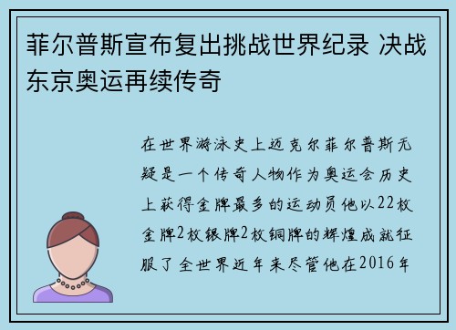 菲尔普斯宣布复出挑战世界纪录 决战东京奥运再续传奇