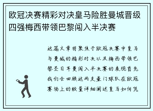 欧冠决赛精彩对决皇马险胜曼城晋级四强梅西带领巴黎闯入半决赛