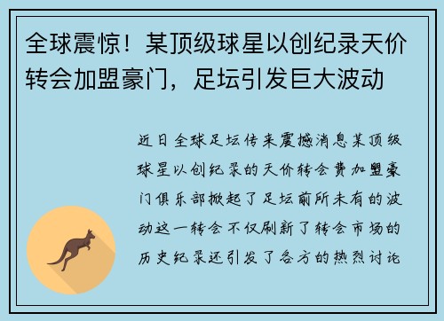 全球震惊！某顶级球星以创纪录天价转会加盟豪门，足坛引发巨大波动