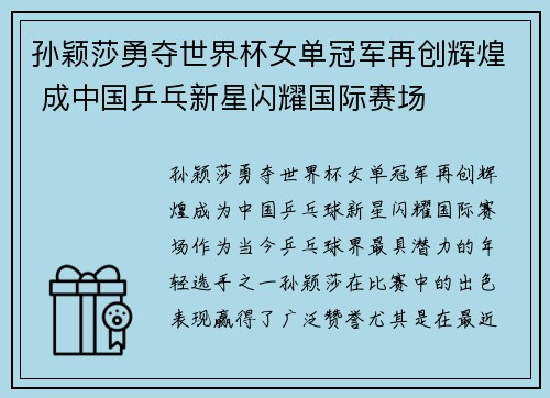孙颖莎勇夺世界杯女单冠军再创辉煌 成中国乒乓新星闪耀国际赛场