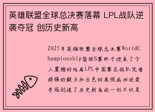 英雄联盟全球总决赛落幕 LPL战队逆袭夺冠 创历史新高
