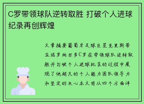 C罗带领球队逆转取胜 打破个人进球纪录再创辉煌