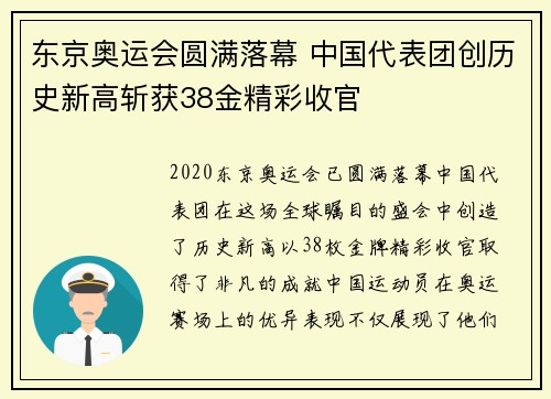 东京奥运会圆满落幕 中国代表团创历史新高斩获38金精彩收官