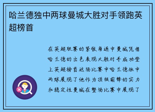 哈兰德独中两球曼城大胜对手领跑英超榜首