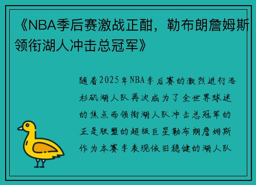 《NBA季后赛激战正酣，勒布朗詹姆斯领衔湖人冲击总冠军》