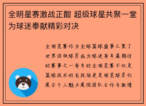 全明星赛激战正酣 超级球星共聚一堂为球迷奉献精彩对决