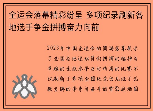 全运会落幕精彩纷呈 多项纪录刷新各地选手争金拼搏奋力向前