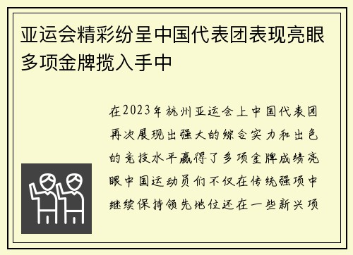 亚运会精彩纷呈中国代表团表现亮眼多项金牌揽入手中