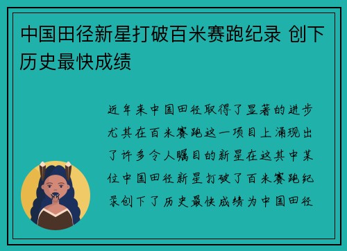 中国田径新星打破百米赛跑纪录 创下历史最快成绩