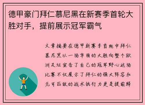 德甲豪门拜仁慕尼黑在新赛季首轮大胜对手，提前展示冠军霸气