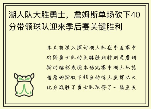 湖人队大胜勇士，詹姆斯单场砍下40分带领球队迎来季后赛关键胜利