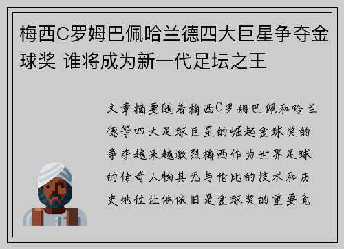 梅西C罗姆巴佩哈兰德四大巨星争夺金球奖 谁将成为新一代足坛之王