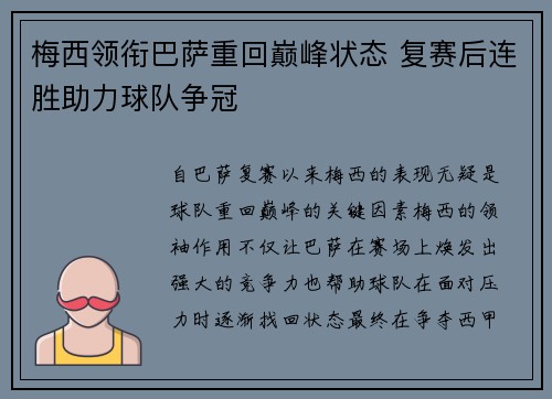 梅西领衔巴萨重回巅峰状态 复赛后连胜助力球队争冠