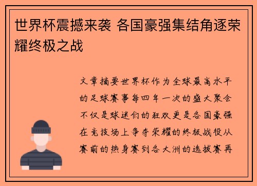 世界杯震撼来袭 各国豪强集结角逐荣耀终极之战