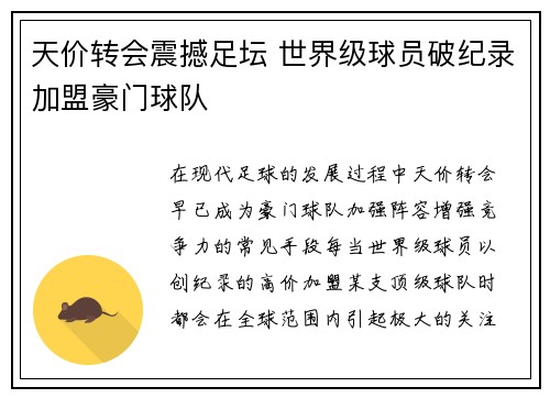 天价转会震撼足坛 世界级球员破纪录加盟豪门球队