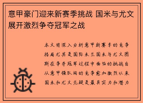 意甲豪门迎来新赛季挑战 国米与尤文展开激烈争夺冠军之战