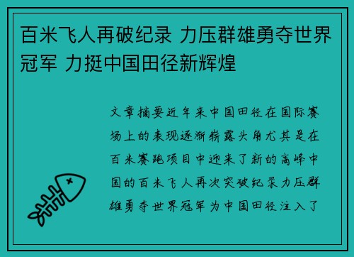 百米飞人再破纪录 力压群雄勇夺世界冠军 力挺中国田径新辉煌