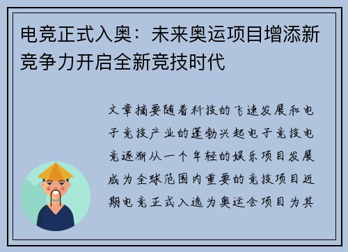电竞正式入奥：未来奥运项目增添新竞争力开启全新竞技时代