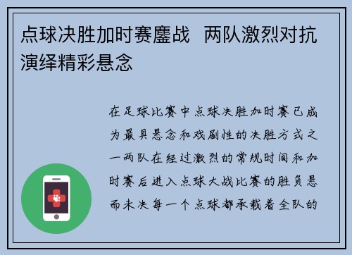 点球决胜加时赛鏖战  两队激烈对抗演绎精彩悬念