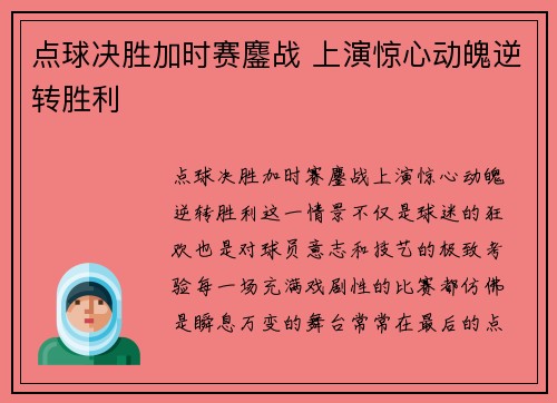 点球决胜加时赛鏖战 上演惊心动魄逆转胜利