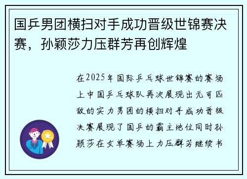 国乒男团横扫对手成功晋级世锦赛决赛，孙颖莎力压群芳再创辉煌