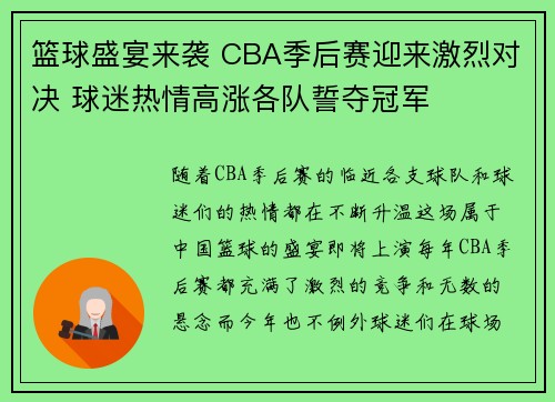 篮球盛宴来袭 CBA季后赛迎来激烈对决 球迷热情高涨各队誓夺冠军