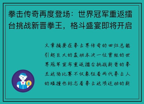 拳击传奇再度登场：世界冠军重返擂台挑战新晋拳王，格斗盛宴即将开启